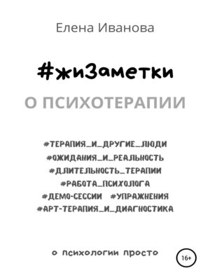 cover image of #жиЗаметки. О психотерапии
